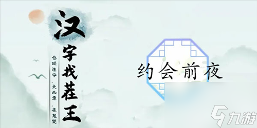 汉字找茬王约会前夜怎么过