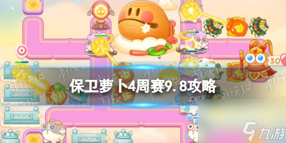 《<a id='link_pop' class='keyword-tag' href='https://www.9game.cn/bwlb4/'>保卫萝卜4</a>》周赛9.8攻略 周赛2023年9月8日攻略