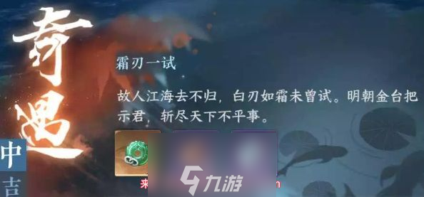 逆水寒霜刃一试奇遇怎么通关-霜刃一试奇遇任务通关诀窍