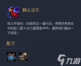 《云顶之弈》装备静止法衣心介绍