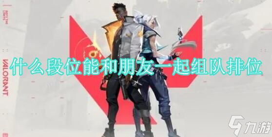 無畏契約組隊排位段位機制介紹
