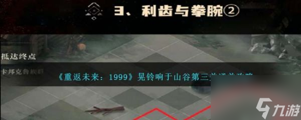 重返未来1999晃铃响于山谷第三关怎么通关 通关攻略
