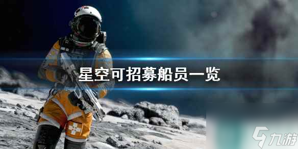 《星空》可招募船員一覽 隨從技能及獲取條件