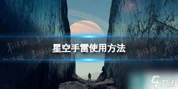 《星空》手雷怎么用？ 手雷使用方法