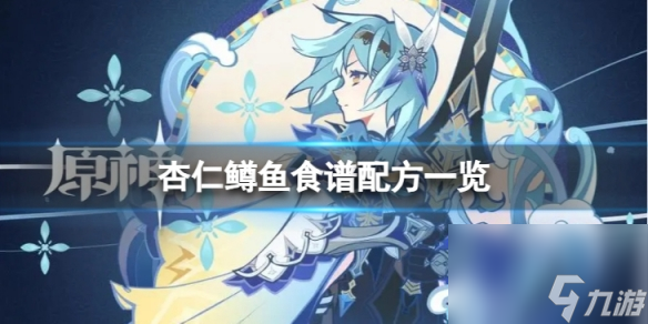 《原神》杏仁鳟鱼怎么做 杏仁鳟鱼食谱配方一览