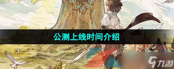 《森之国度手游》公测上线时间介绍截图