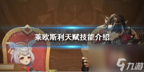 原神莱欧斯利天赋技能介绍