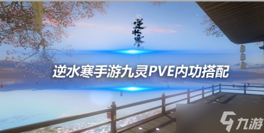 <a id='link_pop' class='keyword-tag' href='https://www.9game.cn/nishuihan1/'>逆水寒手游</a>九灵内功推荐 九灵PVE内功搭配组合