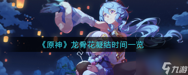原神龙骨花凝结时间是多少？原神攻略推荐