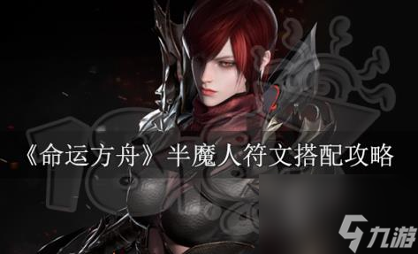 命運(yùn)方舟半魔人符文帶什么 半魔符文搭配攻略