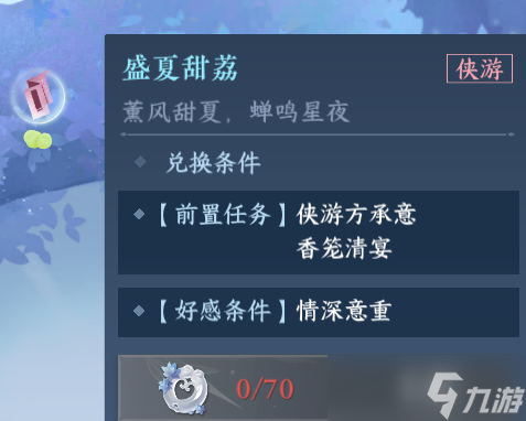 逆水寒手游盛夏甜荔任务怎么开启