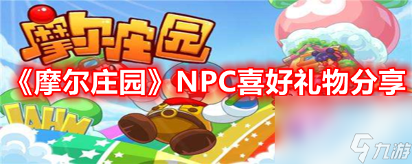 《摩爾莊園》NPC喜好禮物分享