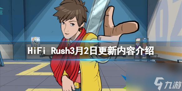 HiFi Rush3月2日更新了什么 3月2日更新內(nèi)容