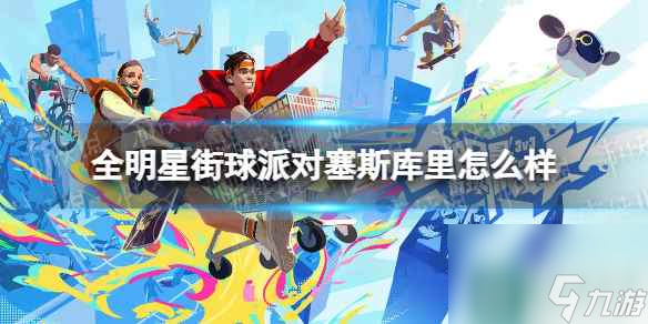 《全明星街球派对》塞斯库里怎么样 塞斯库里介绍