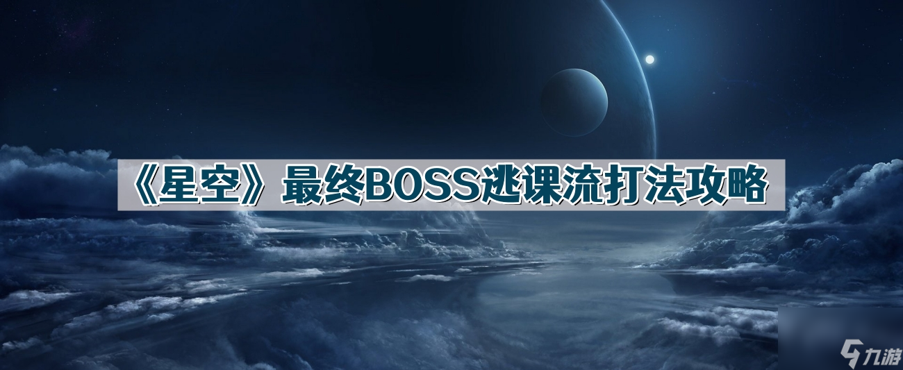 《星空》最终BOSS逃课流打法攻略