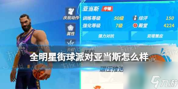 《全明星街球派对》亚当斯怎么样 亚当斯介绍