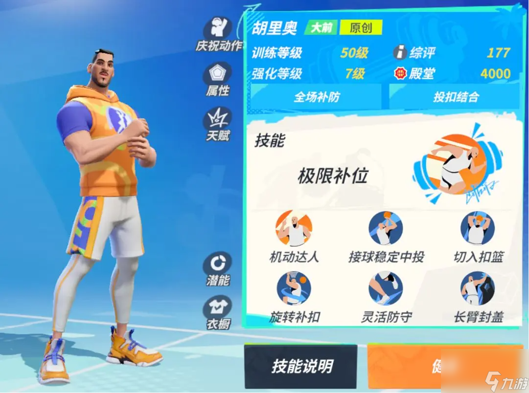 全明星街球派对胡里奥怎么样-胡里奥介绍一览