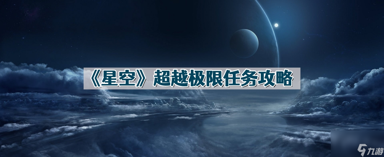 《星空》超越极限任务攻略