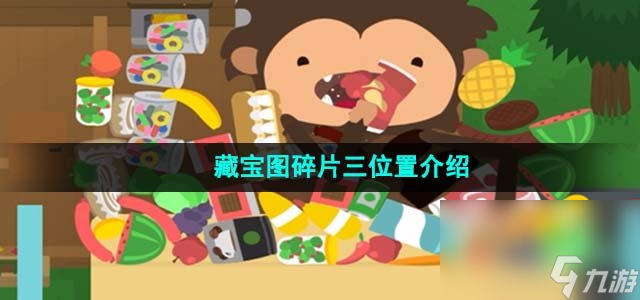 《捣蛋大脚怪》藏宝图碎片三位置介绍