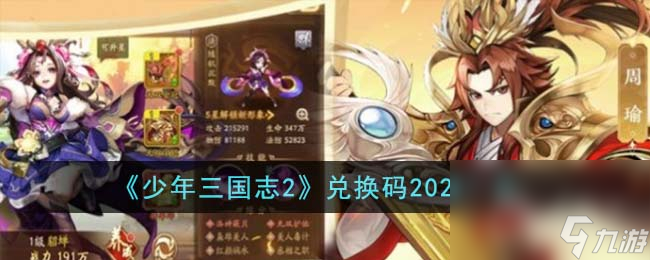 少年三国志2最新兑换码介绍