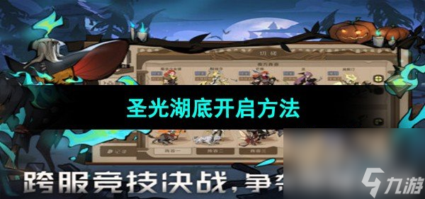 《<a id='link_pop' class='keyword-tag' href='https://www.9game.cn/shijianzhiyao/'>时间之钥手游</a>》圣光湖底开启方法