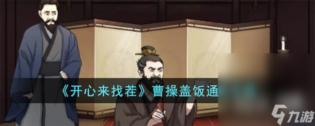 《开心来找茬》曹操盖饭通关攻略分享