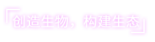 《女媧號》有什么特色內(nèi)容