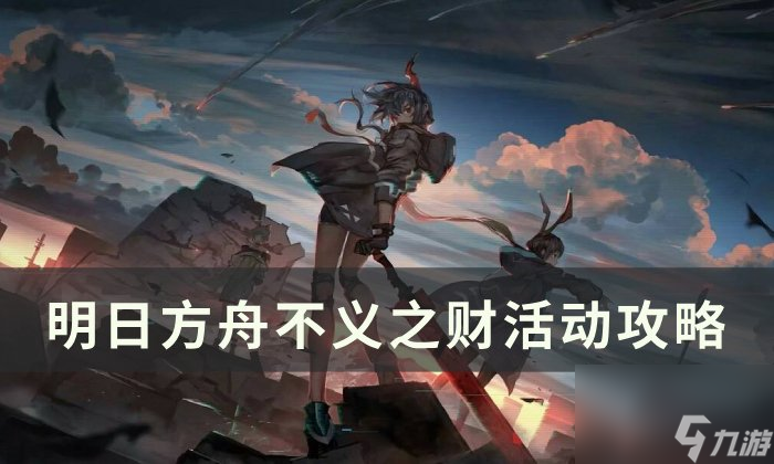 《明日<a linkid=377991>方舟</a>》不义之财机制敌人介绍 不义之财活动攻略