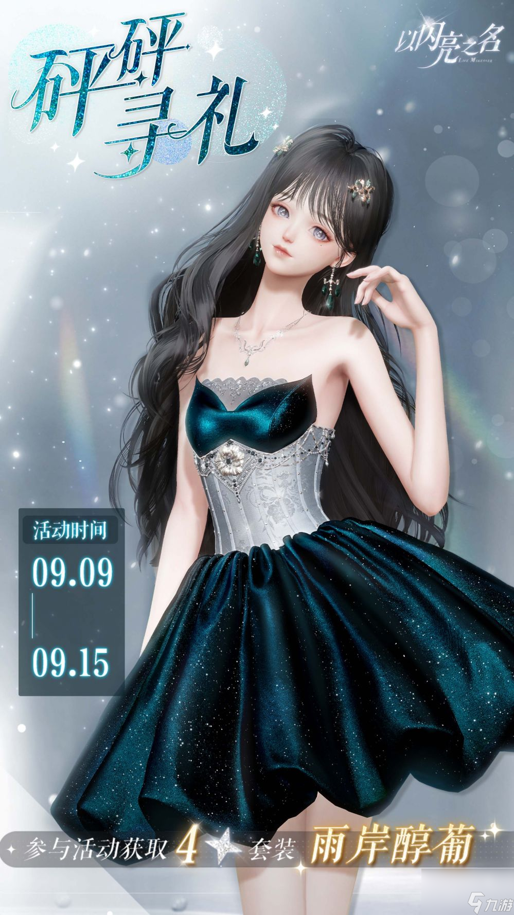 以闪亮之名全新版本花月良宵今日正式上线-神仙姐妹共赴闪亮之约