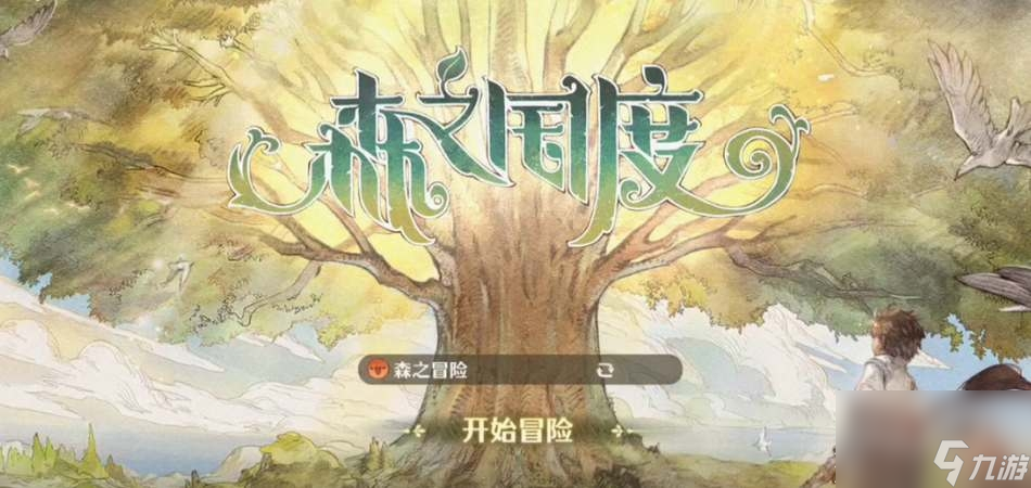 森之国度公测礼包兑换码一览