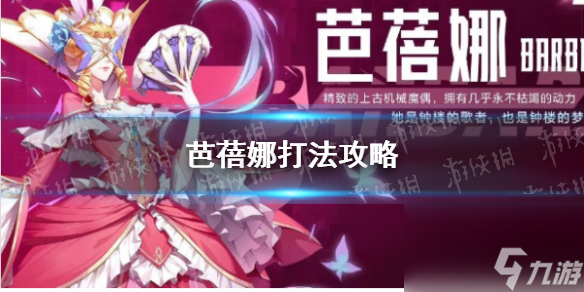 《晶核》手游芭蓓娜打法攻略