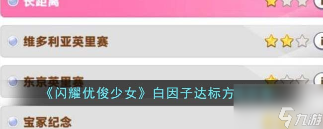 闪耀优俊少女白因子怎么达标-白因子达标方法分享