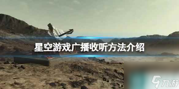 《星空》怎么收听游戏广播 游戏广播收听方法介绍