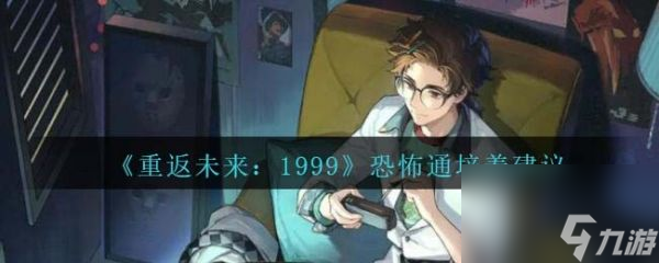 重返未来1999恐怖通培养建议 具体介绍