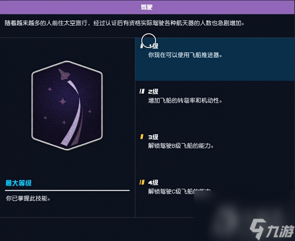 《星空》飞船等级不够无法驾驶怎么办攻略