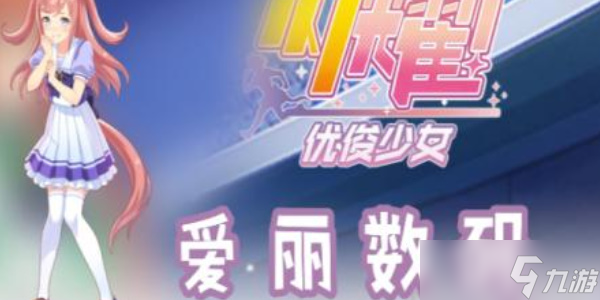 闪耀优俊少女爱丽数码怎么样