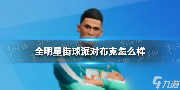 《全明星街球派对》布克怎么样 布克详解