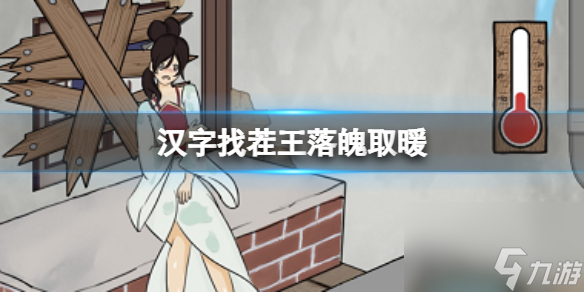 《汉字找茬王》落魄取暖 让少女暖和起来通关心得