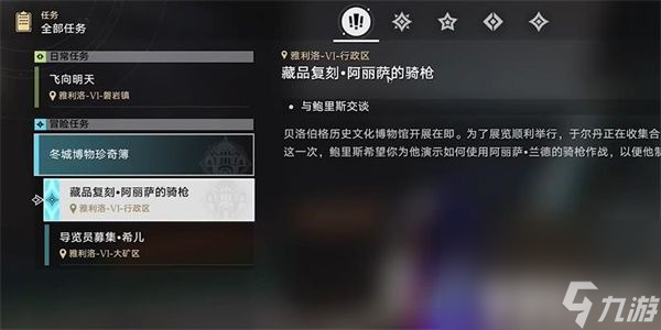 <a id='link_pop' class='keyword-tag' href='https://www.9game.cn/bhxqtd/'>崩坏星穹铁道</a>藏品复刻阿丽萨的骑枪任务怎么玩 藏品复刻阿丽萨的骑枪任务通关指南