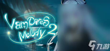 9月28日吸血鬼的旋律2上架steam發(fā)售