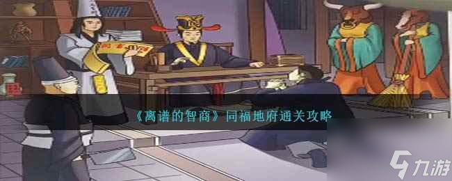 《离谱的智商》同福地府通关攻略