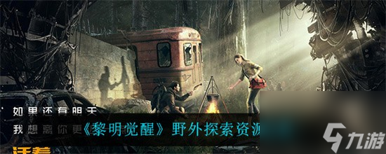 黎明觉醒野外探索资源怎么获取野外资源获取方法攻略