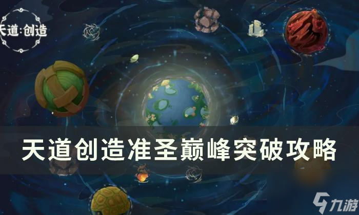 《<a id='link_pop' class='keyword-tag' href='https://www.9game.cn/tiandaochuangzao/'>天道创造</a>》准圣巅峰如何突破-准圣巅峰突破攻略