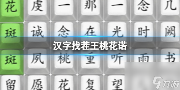 《汉字找茬王》桃花诺 桃花诺通关心得