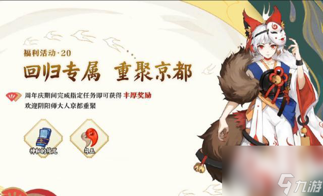 《陰陽師》四周年慶活動活動獎勵介紹