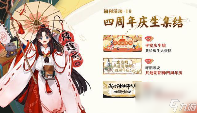 《陰陽師》四周年慶活動活動獎勵介紹