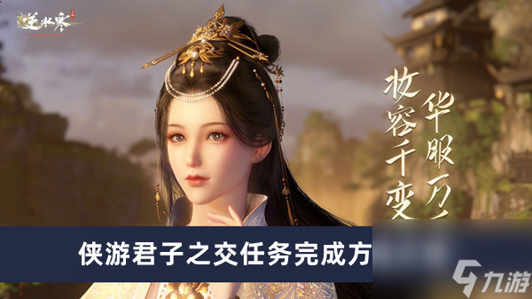 《逆水寒手游》侠游君子之交任务完成方法介绍