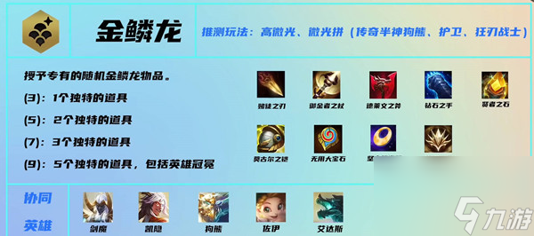 云顶之弈S7金鳞龙该如何玩？[云顶之弈]