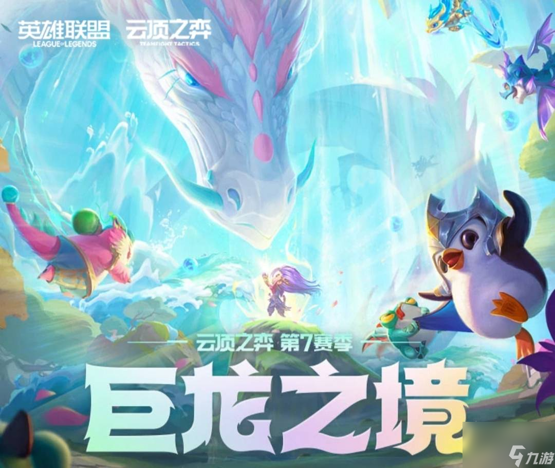 云顶之弈S7金鳞龙该如何玩？[云顶之弈]