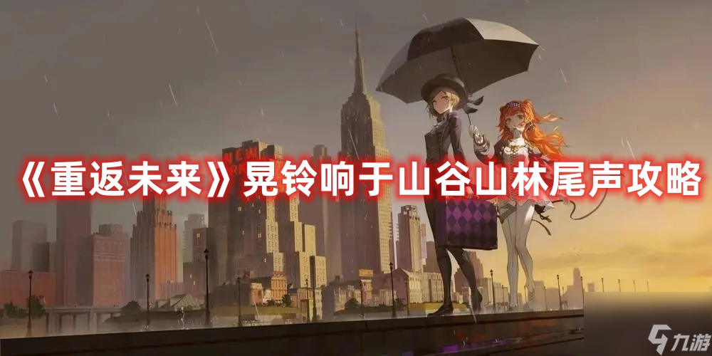 《重返未来》晃铃响于山谷山林尾声攻略